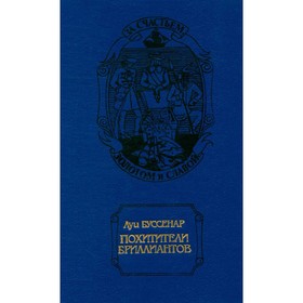

Похитители бриллиантов. Луи Буссенар