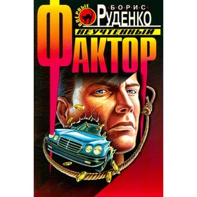 

Неучтённый фактор. Руденко Б.