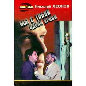 

Мы с тобой одной крови. Леонов Н.