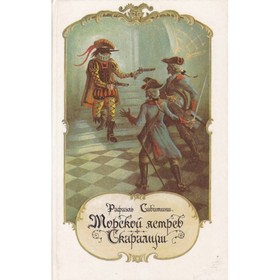 

Морской ястреб. Скарамуш. Р. Сабатини