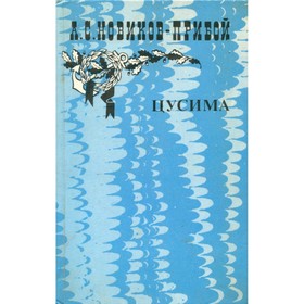 

Цусима. В двух книгах. Книга 2. Новиков-Прибой А.