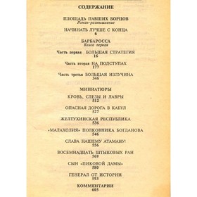 

Барбаросса. Миниатюры. Пикуль В.