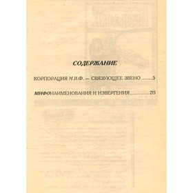 

Корпорация М.И.Ф. - связующее звено. МИФОнаименования и извергения. Асприн Р.