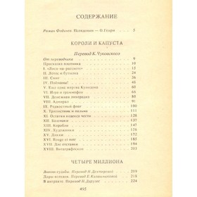 

О. Генри. Избранные произведения. В 3 книгах. Книга 1. Короли и капуста. О. Генри