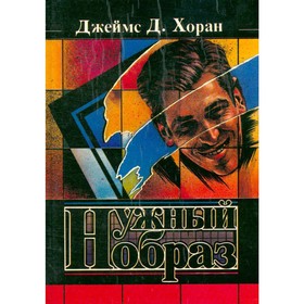 

Нужный образ. Д. Д. Хоран