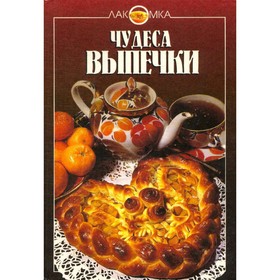 

Чудеса выпечки