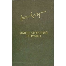 

Императорский безумец. Кросс Я.