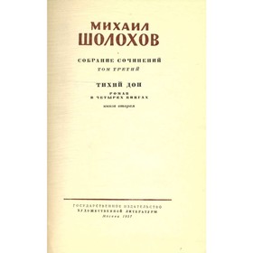 

М. Шолохов. Собрание сочинений в 8 томах. Том 3. Шолохов М.