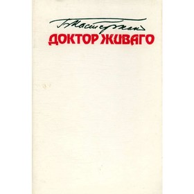 

Доктор Живаго. Пастернак Б.