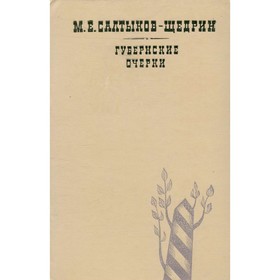 

Губернские очерки. Салтыков-Щедрин М. Е.