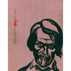 

Неистовый. Лев Славин