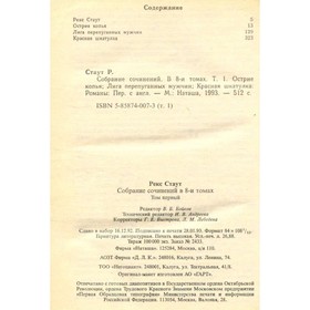 

Стаут Р. Собрание сочинений в восьми томах. Том 1. Стаут Р.