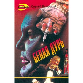 

Белая дурь. Высоцкий С.