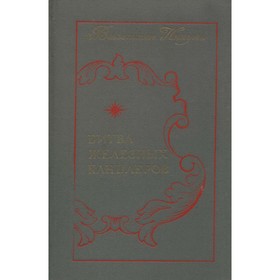 

Битва железных канцлеров. Пикуль В.