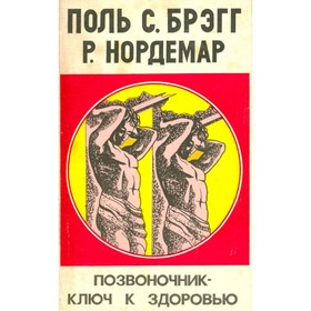 

Позвоночник - ключ к здоровью. Брэгг П. С., Нордемар Р.