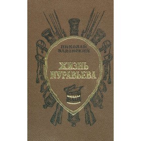

Жизнь Муравьева. Н. Задонский