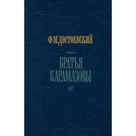 

Братья Карамазовы. В 2 книгах. Части 3 и 4. Достоевский Ф. М.