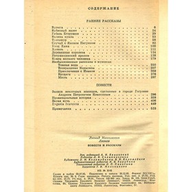 

Повести и рассказы. Л. Леонов