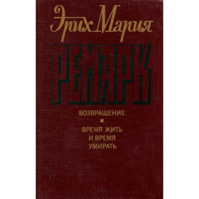 

Эрих Мария Ремарк. Комплект из 6 книг. Возвращение. Время жить и время умирать. Эрих Мария Ремарк