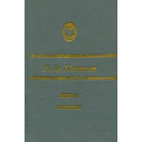 

Жизнь. Новеллы. Ги де Мопассан