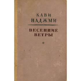 

Весенние ветры. Наджми К.
