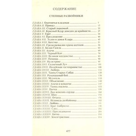 

Собрание сочинений в 25 томах. Том 2. Степные разбойники. Закон Линча. Эмар Г.
