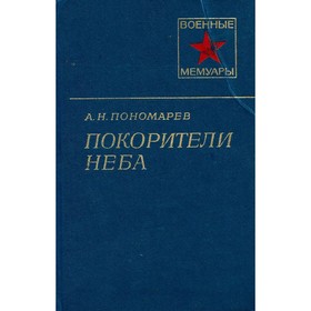 

Покорители неба. Пономарёв А. Н.