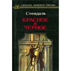 

Красное и чёрное. Стендаль