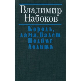 

Король, дама, валет. Подвиг. Лолита. Набоков В.