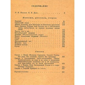 

Повести. Рассказы. Очерки. Сказки. Даль В. И.