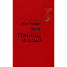 

Все ураганы в лицо. Колесников М.