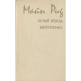 

Белый вождь. Квартеронка. Рид М.