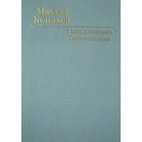 

Мастер и Маргарита. Театральный роман. Булгаков М. А.