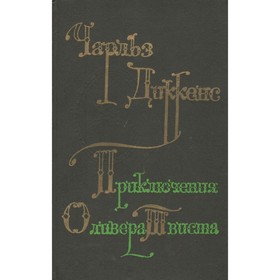 

Приключения Оливера Твиста. Диккенс Ч.