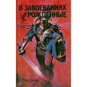 

В завоеваниях рожденные. Фридман С.