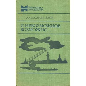 

И невозможное возможно.... Блок А.