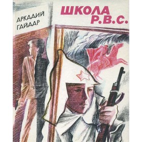 

Школа. Р.В.С. Гайдар А.