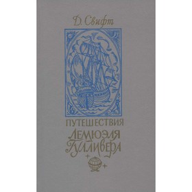 

Путешествия Лемюэля Гулливера. Д. Свифт