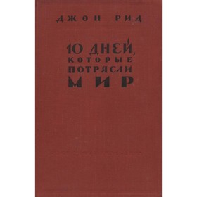 

10 дней, которые потрясли мир. Рид Д.