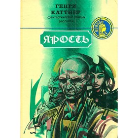 

Ярость. Генри Каттнер