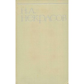 

Собрание сочинений в восьми томах. Том 8. Некрасов Н. А.