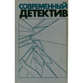 

Современный детектив