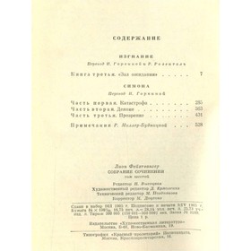

Собрание сочинений в двенадцати томах. Том 6. Л. Фейхтвангер