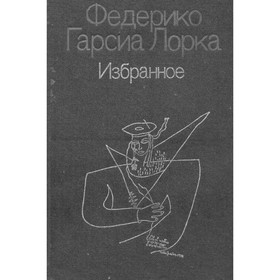 

Федерико Гарсиа Лорка. Избранное. Лорка Ф. Г.
