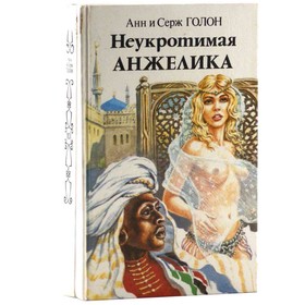 

Неукротимая Анжелика. Комплект из 2 книг. Голон А. и Голон С.