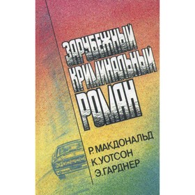 

Зарубежный криминальный роман. Макдональд Р., Уотсон К., Гарднер Э.