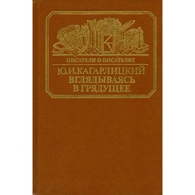 

Вглядываясь в грядущее. Кагарлицкий Ю. И.