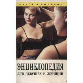 

Энциклопедия для девушек и женщин