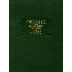 

Овидий. Скорбные элегии. Письма с Понта. Публий Овидий Назон