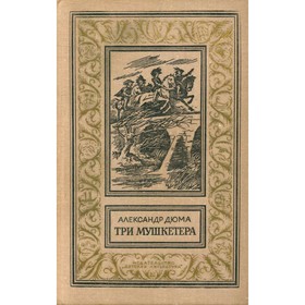 

Три Мушкетёра. Дюма А.